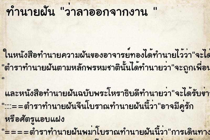 ทำนายฝันทำนายฝันว่าลาออกจากงาน